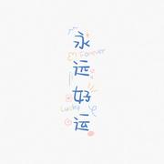 justDoIt的个人资料头像