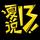 夏13说头像