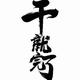 干就完了3305头像