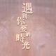 网名再好终究输给备注头像