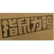 吴烦恼吾唠哥头像
