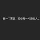 777Chan头像