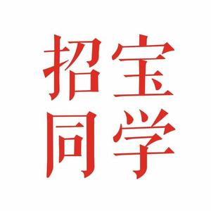 招宝同学头像