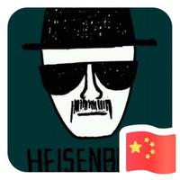 Heisenberg402头像