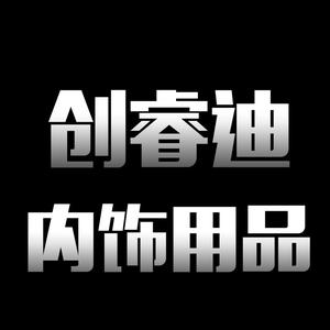 创睿迪汽车用品旗舰店头像