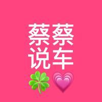 蔡蔡的说车头像