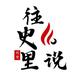 往史里说
                        头像