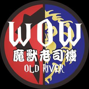 魔兽老司机头像