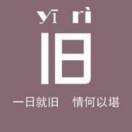 三页黎明的个人资料头像