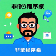 非典型程序猿的个人资料头像