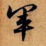 袁文军180头像