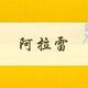 阿拉阿拉雷头像