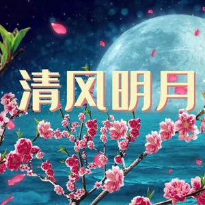 清风明月头像