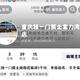 被精一门膜业忽悠5千 · 艾瑞泽8车主·车龄1年头像