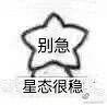 坐等打卡的个人资料头像