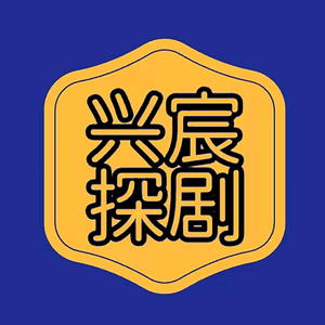 兴宸探剧头像