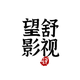 望舒影视1头像