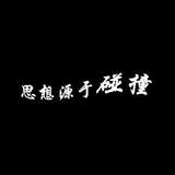 思想源于碰撞头像