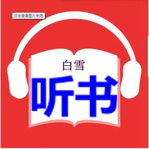 热门有声小说头像