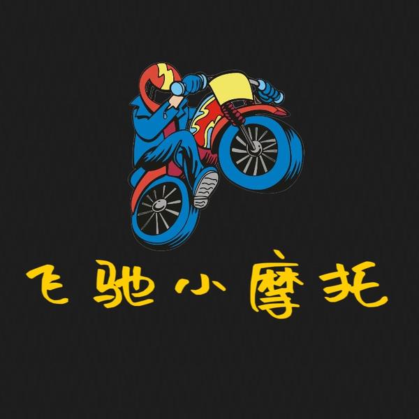 飞驰小摩托头像