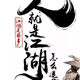 小神成魔晚头像