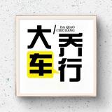 苏州大乔精品二手车头像