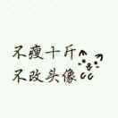 单线程1的个人资料头像