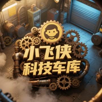 小飞侠科技车库头像