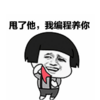 甩了他我编程养你的个人资料头像