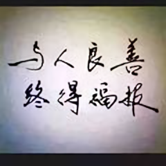 杰然不同一路同行头像