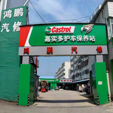 栖霞鸿鹏汽修头像