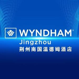 荆州南国温德姆酒店HR头像