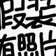 保尔柯察金司机头像
