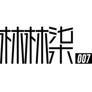 林林柒007家居生活头像