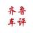 齐鲁车评头像