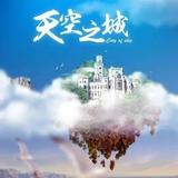 天空之城1427头像
