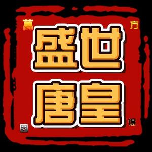 盛世唐皇头像