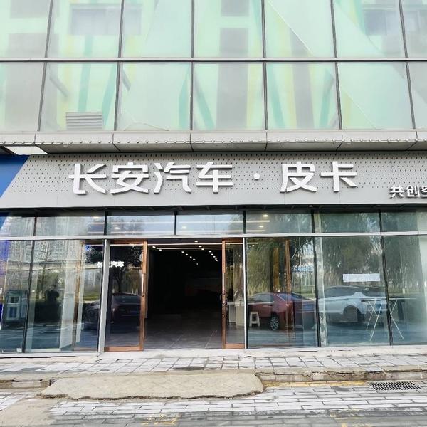长安皮卡烟台安丰源店头像