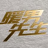 滥情的头像