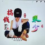 東少1310头像