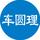 车圆理头像