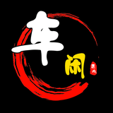 石三不修车头像