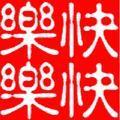 快快乐乐59580471头像