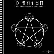心若有个出口的个人资料头像