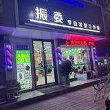 阿伟专业烫染店头像