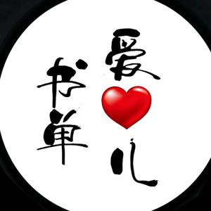 爱心儿书单头像