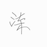 柒漫画911头像