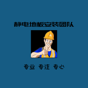 @防静电地板施工团队头像
