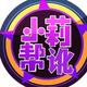 小莉帮讹头像