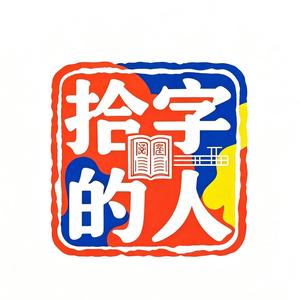 拾字的人